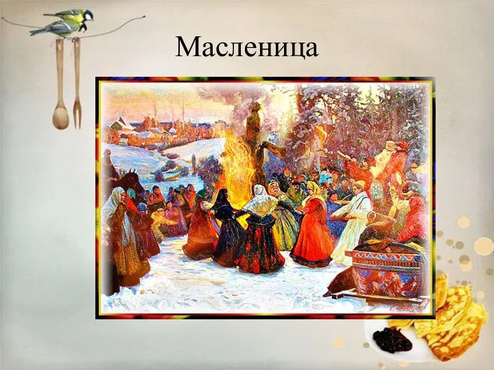 Масленица