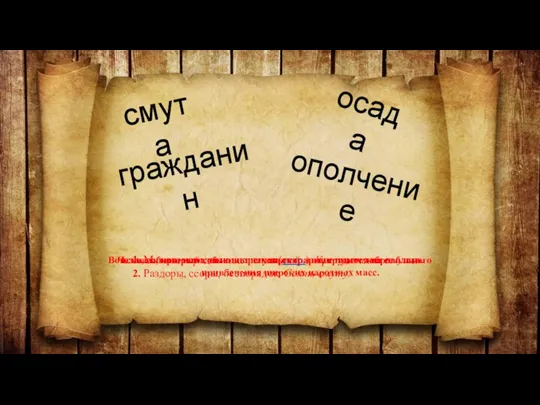 смута ополчение гражданин осада 1. Мятеж, народные волнения (стар.). Крестьянские смуты. 2.