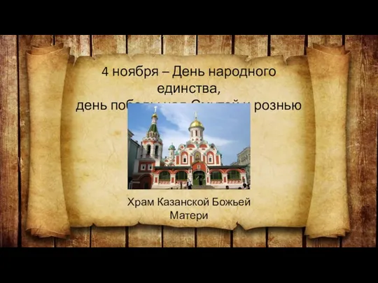 4 ноября – День народного единства, день победы над Смутой и рознью Храм Казанской Божьей Матери