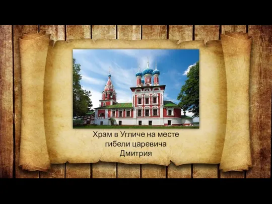 Храм в Угличе на месте гибели царевича Дмитрия