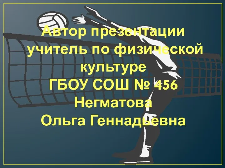 Автор презентации учитель по физической культуре ГБОУ СОШ № 456 Негматова Ольга Геннадьевна