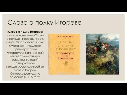 Слово о полку Игореве «Слово о полку Игореве» (полное название «Слово о