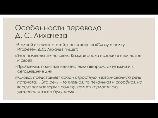 Особенности перевода Д. С. Лихачева В одной из своих статей, посвященных «Слову