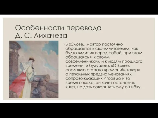 Особенности перевода Д. С. Лихачева В «Слове…» автор постоянно обращается к своим