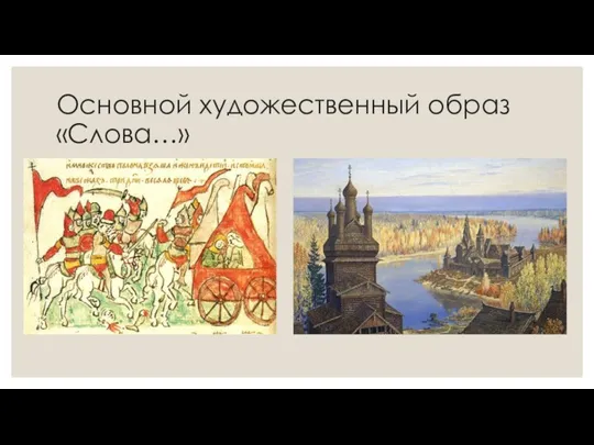 Основной художественный образ «Слова…» „Слово“ глубокими корнями связано с народной культурой, с