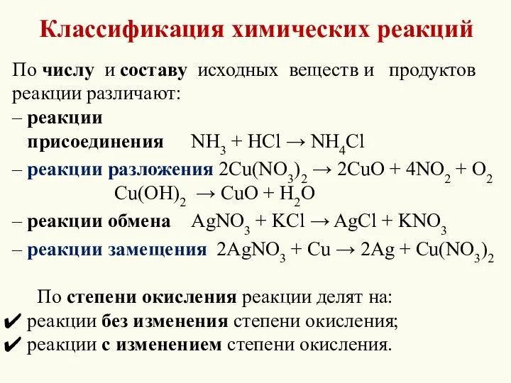 Классификация химических реакций По числу и составу исходных веществ и продуктов реакции