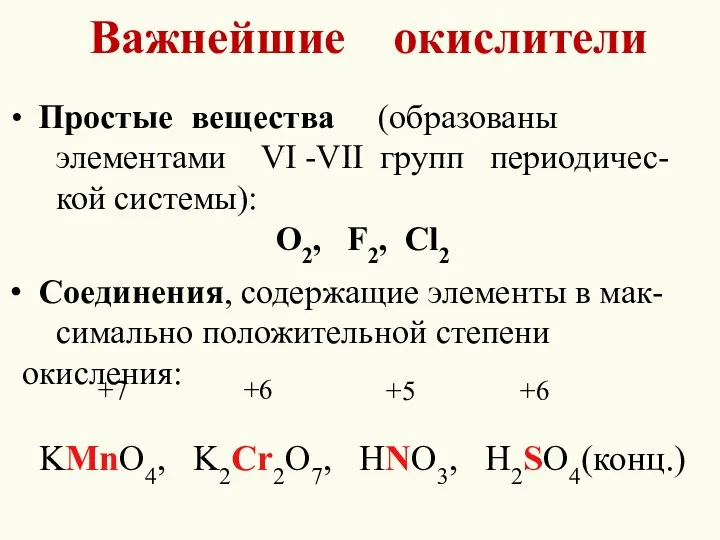 Важнейшие окислители Простые вещества (образованы элементами VI -VII групп периодичес- кой системы):