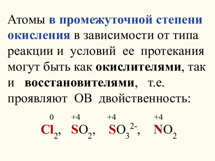 Атомы в промежуточной степени окисления в зависимости от типа реакции и условий