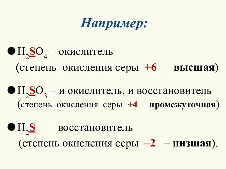 Например: H2SO4 – окислитель (степень окисления серы +6 – высшая) H2SO3 –