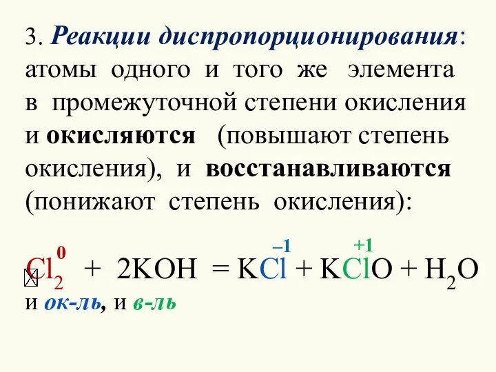 3. Реакции диспропорционирования: атомы одного и того же элемента в промежуточной степени