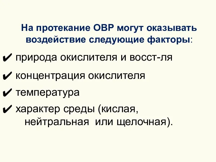 На протекание ОВР могут оказывать воздействие следующие факторы: природа окислителя и восст-ля