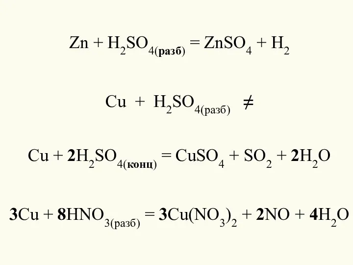 Zn + H2SO4(разб) = ZnSO4 + H2 Cu + H2SO4(разб) ≠ Cu
