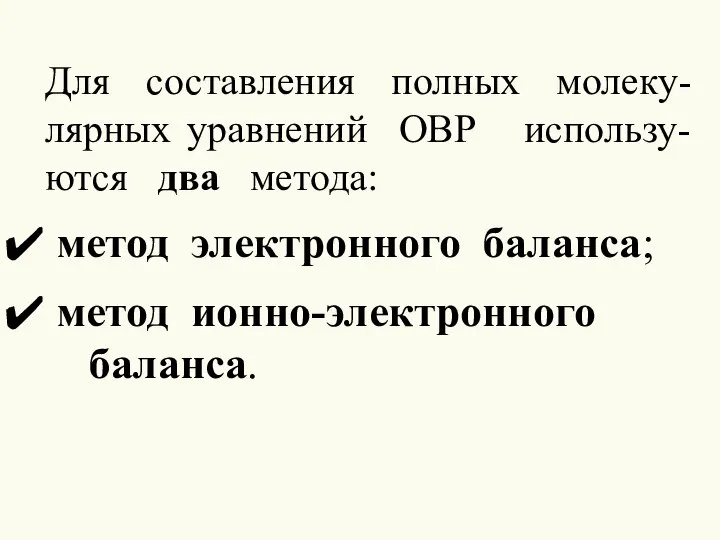 Для составления полных молеку-лярных уравнений ОВР использу-ются два метода: метод электронного баланса; метод ионно-электронного баланса.