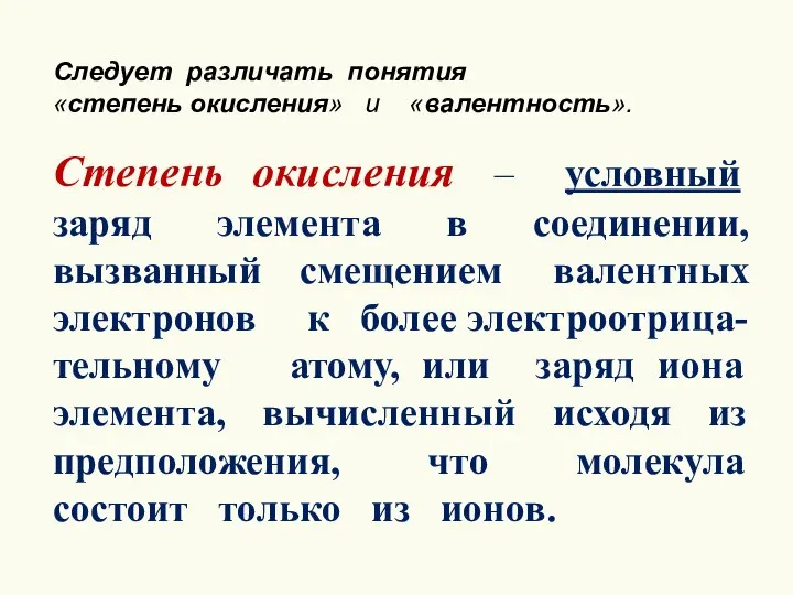 Степень окисления – условный заряд элемента в соединении, вызванный смещением валентных электронов