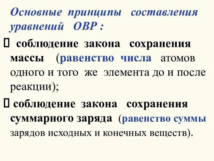 Основные принципы составления уравнений ОВР : соблюдение закона сохранения массы (равенство числа