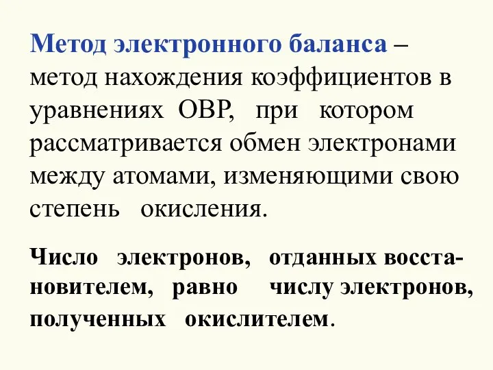 Метод электронного баланса – метод нахождения коэффициентов в уравнениях ОВР, при котором