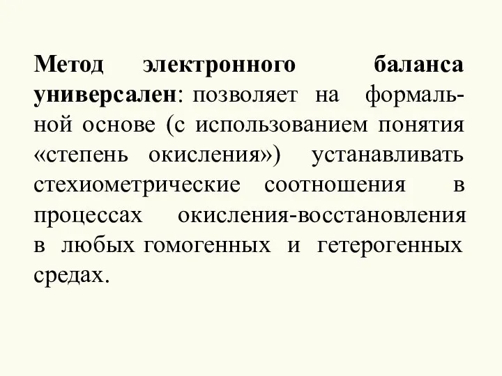 Метод электронного баланса универсален: позволяет на формаль-ной основе (с использованием понятия «степень