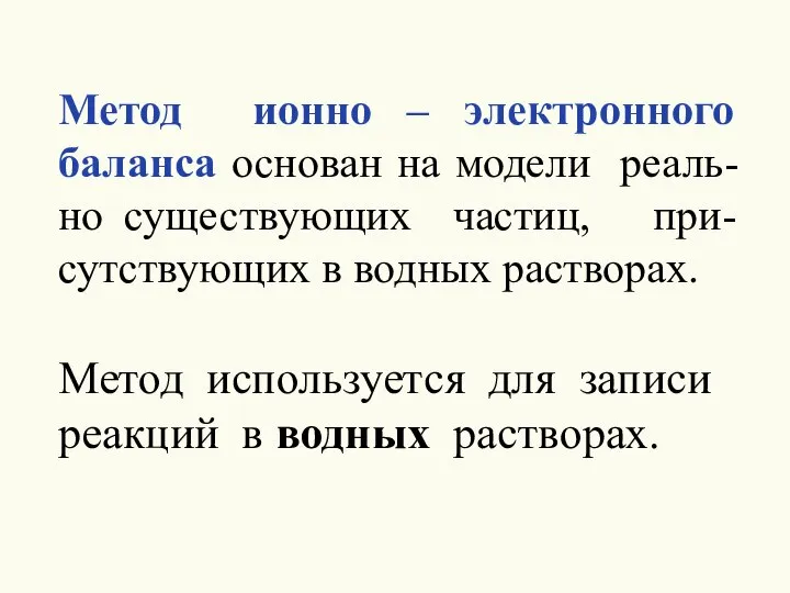 Метод ионно – электронного баланса основан на модели реаль-но существующих частиц, при-сутствующих