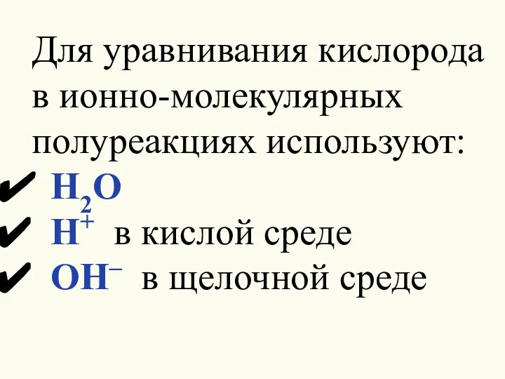 Для уравнивания кислорода в ионно-молекулярных полуреакциях используют: H2O H+ в кислой среде OH– в щелочной среде