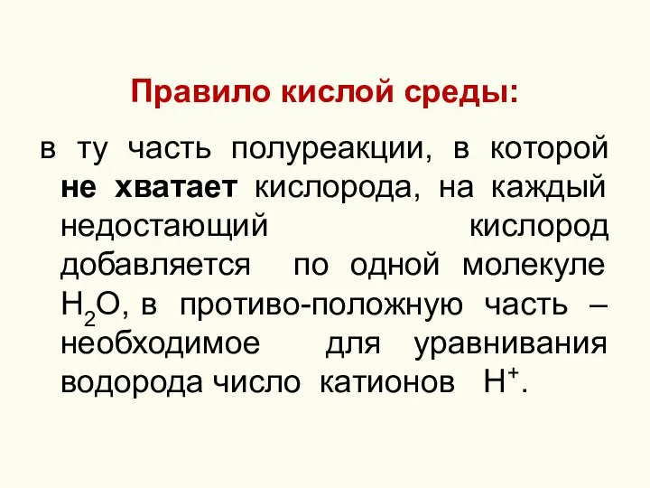 Правило кислой среды: в ту часть полуреакции, в которой не хватает кислорода,