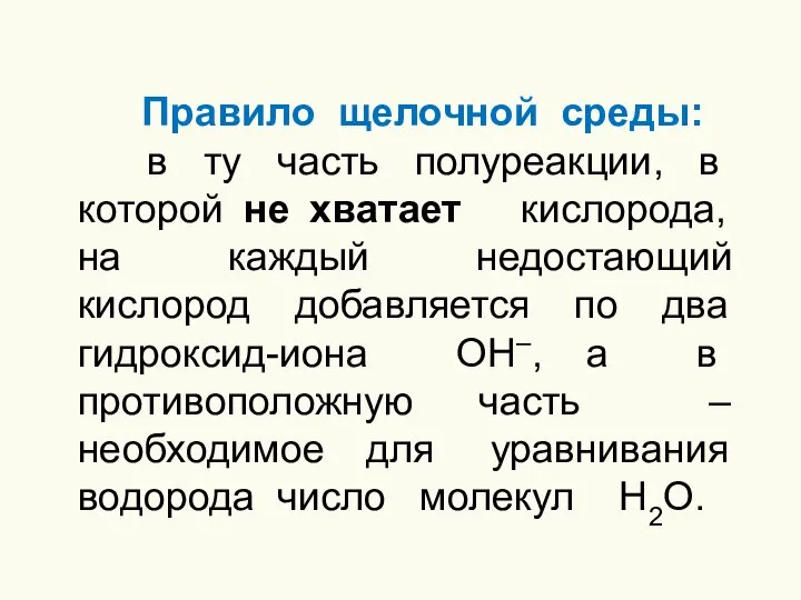 Правило щелочной среды: в ту часть полуреакции, в которой не хватает кислорода,