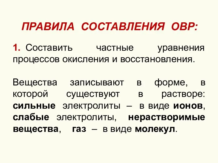 ПРАВИЛА СОСТАВЛЕНИЯ ОВР: 1. Составить частные уравнения процессов окисления и восстановления. Вещества