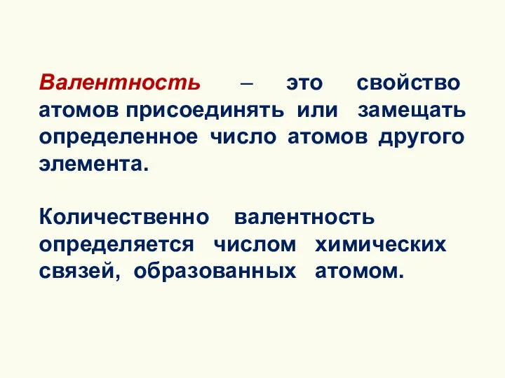 Валентность – это свойство атомов присоединять или замещать определенное число атомов другого