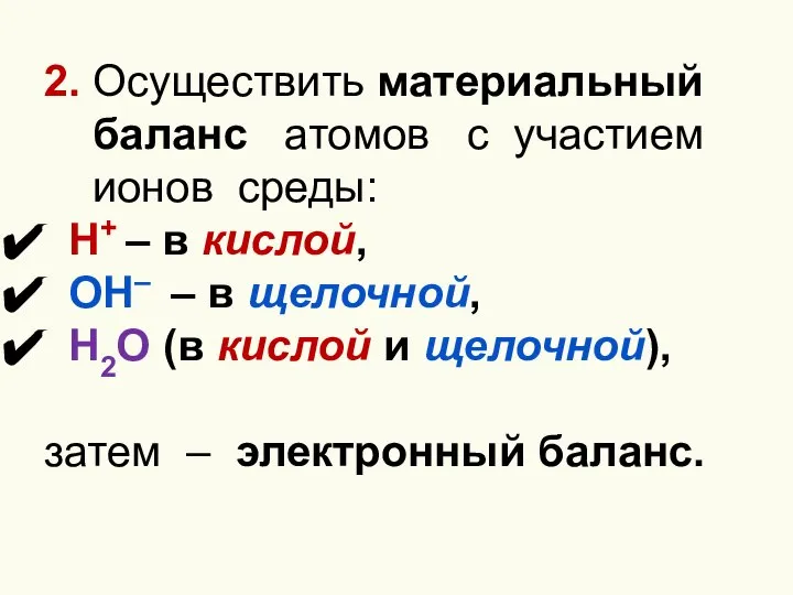 2. Осуществить материальный баланс атомов с участием ионов среды: H+ – в