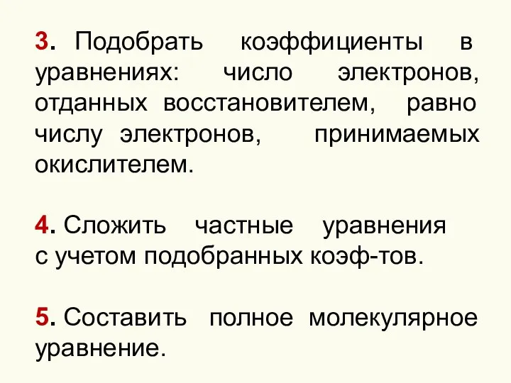 3. Подобрать коэффициенты в уравнениях: число электронов, отданных восстановителем, равно числу электронов,