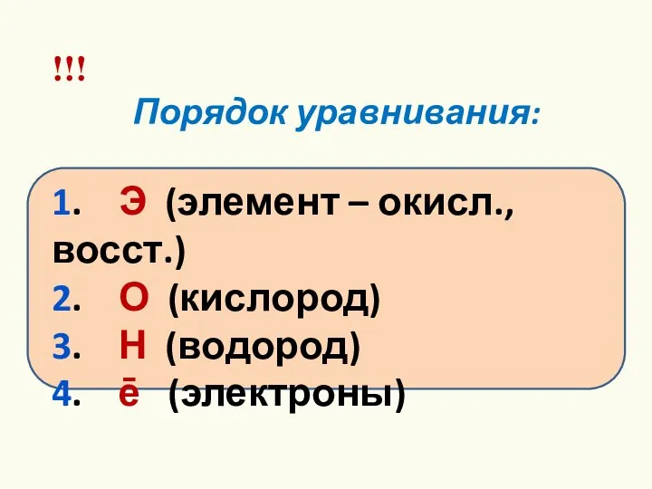 !!! Порядок уравнивания: 1. Э (элемент – окисл., восст.) 2. О (кислород)