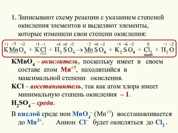 1. Записывают схему реакции с указанием степеней окисления элементов и выделяют элементы,