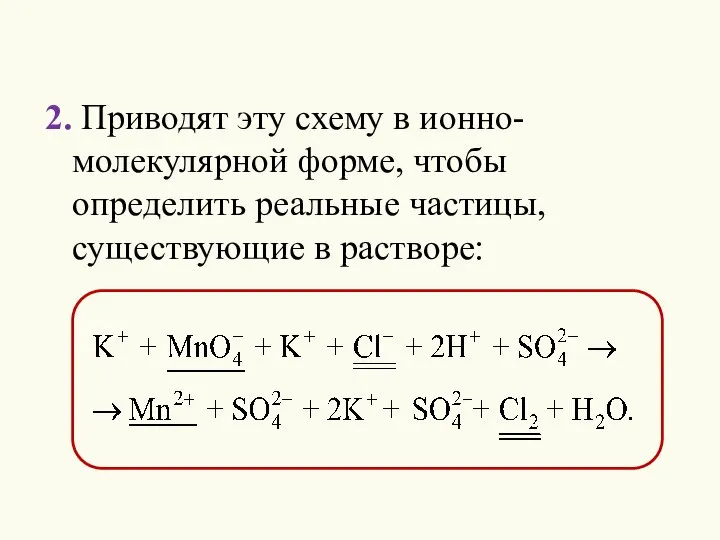 2. Приводят эту схему в ионно-молекулярной форме, чтобы определить реальные частицы, существующие в растворе: