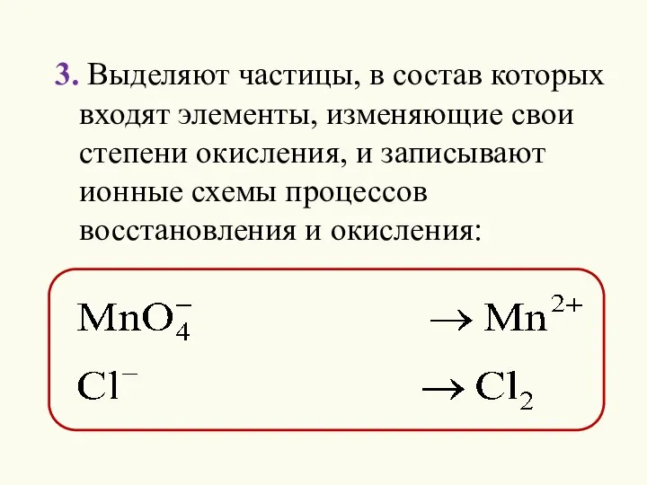 3. Выделяют частицы, в состав которых входят элементы, изменяющие свои степени окисления,