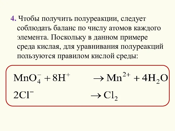 4. Чтобы получить полуреакции, следует соблюдать баланс по числу атомов каждого элемента.