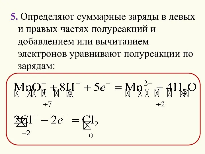 5. Определяют суммарные заряды в левых и правых частях полуреакций и добавлением