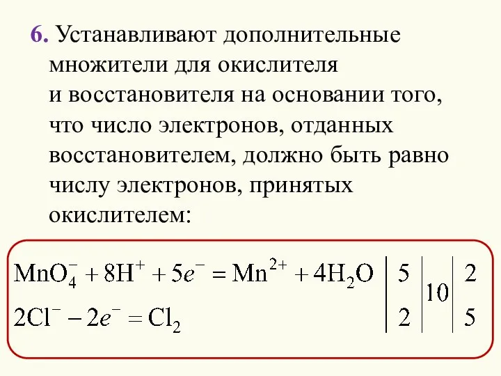 6. Устанавливают дополнительные множители для окислителя и восстановителя на основании того, что