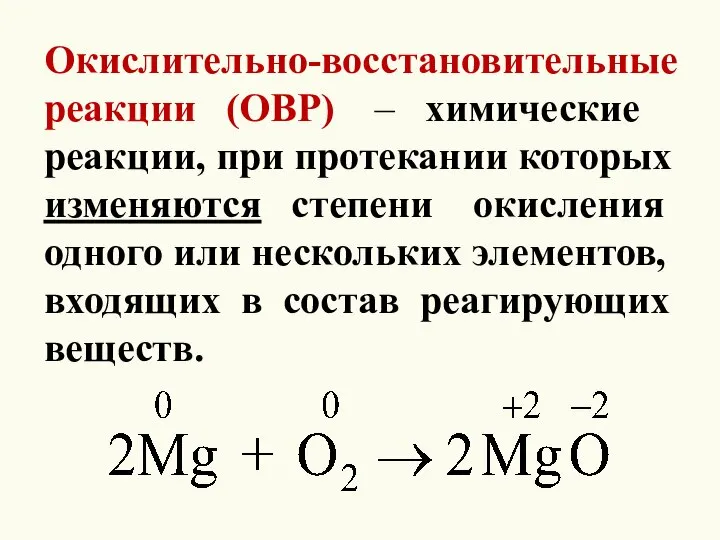 Окислительно-восстановительные реакции (ОВР) – химические реакции, при протекании которых изменяются степени окисления