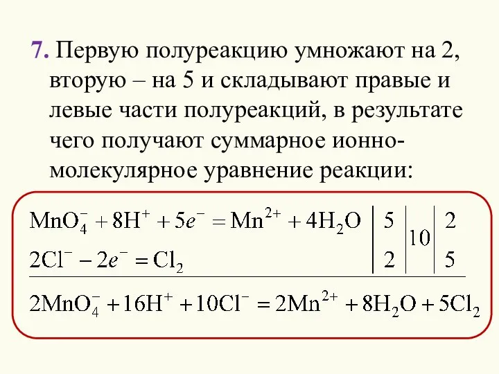 7. Первую полуреакцию умножают на 2, вторую – на 5 и складывают