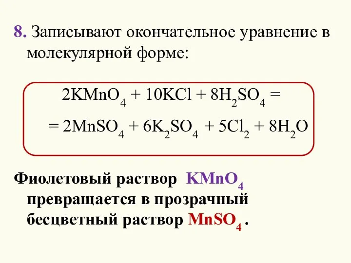 8. Записывают окончательное уравнение в молекулярной форме: 2KMnO4 + 10KCl + 8H2SO4