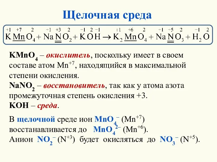 Щелочная среда KMnO4 – окислитель, поскольку имеет в своем составе атом Mn+7,