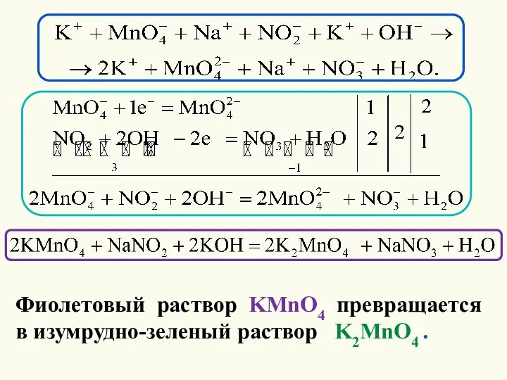 Фиолетовый раствор KMnO4 превращается в изумрудно-зеленый раствор K2MnO4 .