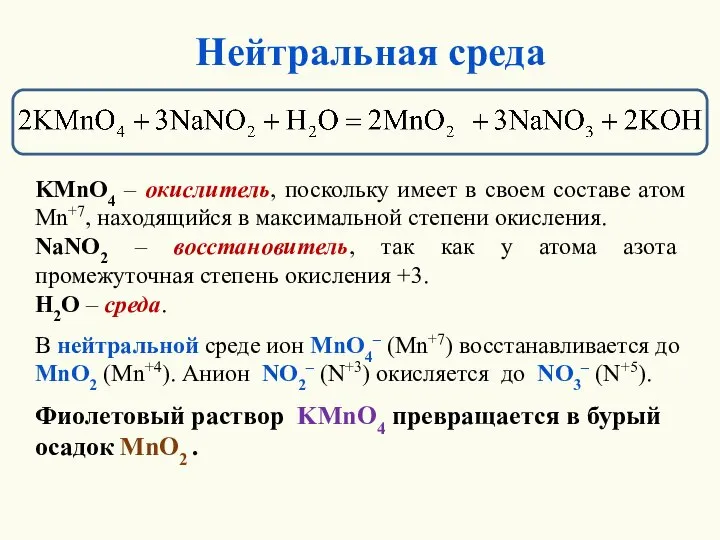 Нейтральная среда KMnO4 – окислитель, поскольку имеет в своем составе атом Mn+7,