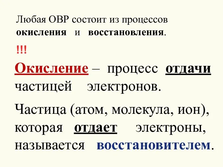 Любая ОВР состоит из процессов окисления и восстановления. Окисление – процесс отдачи