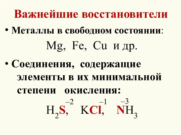 Важнейшие восстановители Металлы в свободном состоянии: Mg, Fe, Cu и др. Соединения,