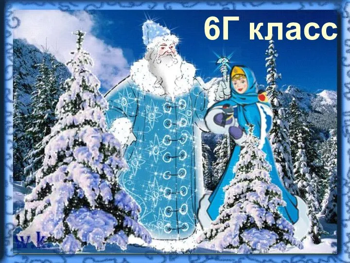 6Г класс