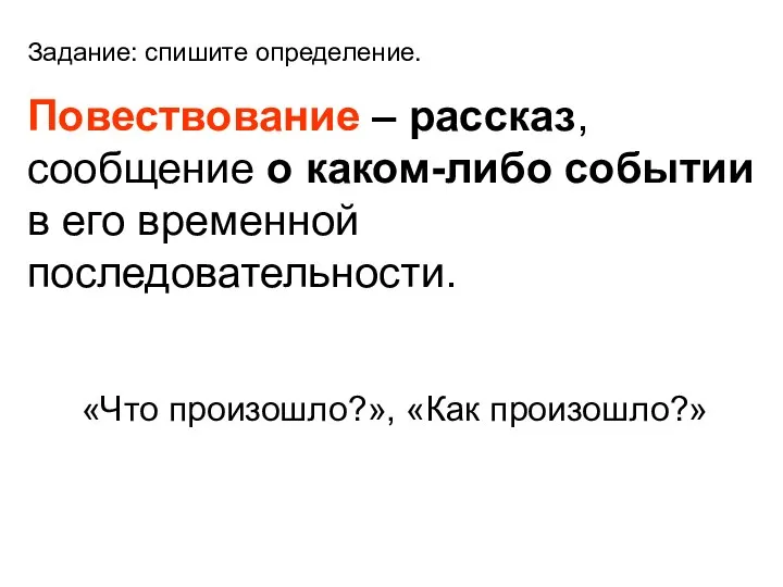 Задание: спишите определение. Повествование – рассказ, сообщение о каком-либо событии в его