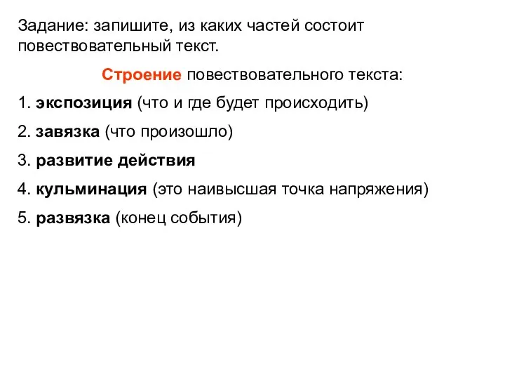 Задание: запишите, из каких частей состоит повествовательный текст. Строение повествовательного текста: 1.