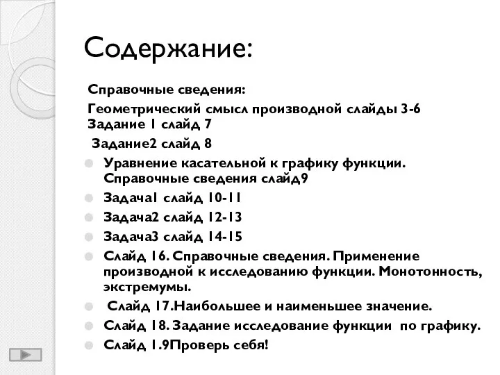 Содержание: Справочные сведения: Геометрический смысл производной слайды 3-6 Задание 1 слайд 7