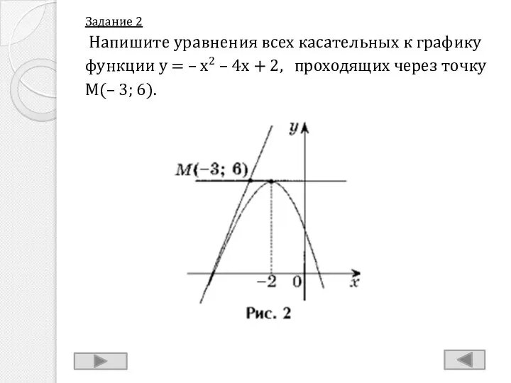 Задание 2 Напишите уравнения всех касательных к графику функции y = –