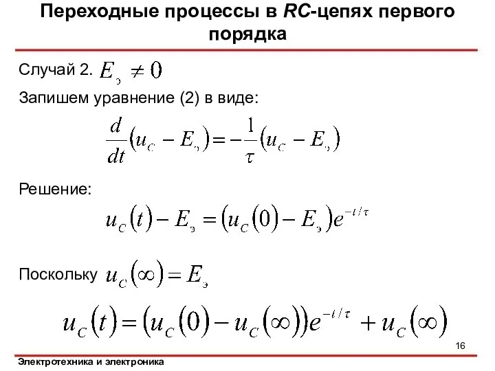 Случай 2. Переходные процессы в RC-цепях первого порядка Решение: Поскольку Запишем уравнение (2) в виде: